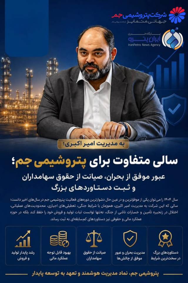 عملکرد درخشان پتروشیمی جم در♨️ ۱۴۰۴؛ سود خالص ۱۱ هزار میلیارد تومانی و تعیین تکلیف پرونده ۸۷۲ میلیون دلاری مهر